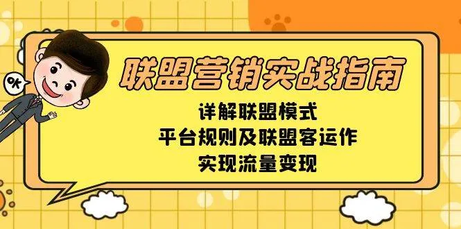 （13735期）联盟营销实战指南，详解联盟模式、平台规则及联盟客运作，实现流量变现_学通网创