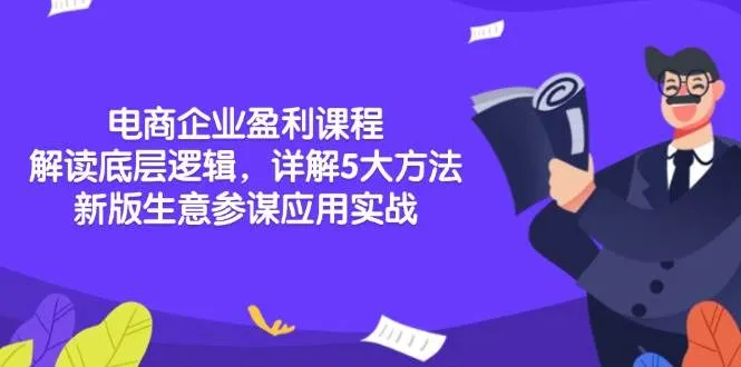 （13815期）电商企业盈利课程：解读底层逻辑，详解5大方法论，新版生意参谋应用实战_学通网创