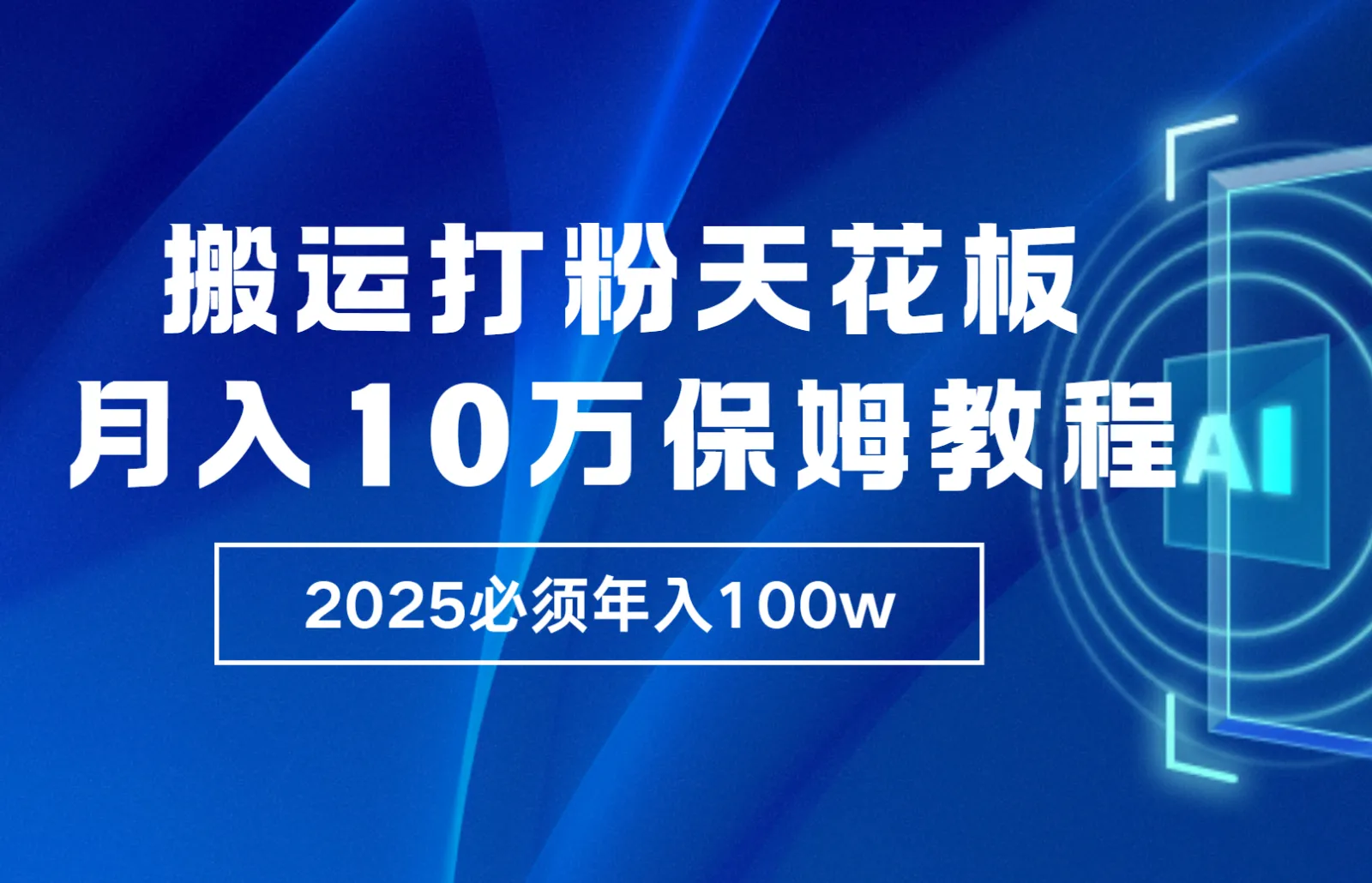 炸裂，独创首发，纯搬运引流日进300粉，月入10w保姆级教程_学通网创