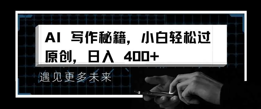 AI写作秘籍，小白轻松过原创，日入 4张【揭秘】_学通网创