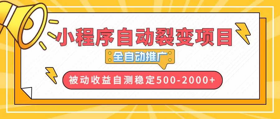 （13835期）【小程序自动裂变项目】全自动推广，收益在500-2000+_学通网创