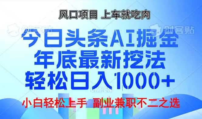 （13827期）年底今日头条AI 掘金最新玩法，轻松日入1000+_学通网创