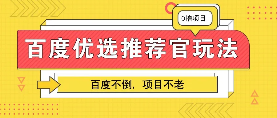 百度优选推荐官玩法，业余兼职做任务变现首选，百度不倒项目不老_学通网创