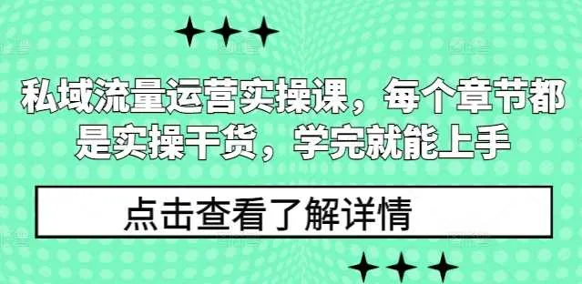 私域流量运营实操课,每个章节都是实操干货,学完就能上手