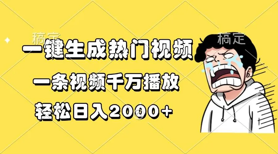 （13535期）一键生成热门视频，一条视频千万播放，轻松日入2000+_学通网创