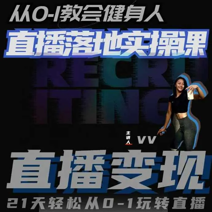 从0-1教会健身人直播落地实操课，21天轻松从0-1玩转直播_学通网创