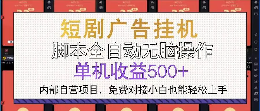 （13540期）短剧广告全自动挂机 单机单日500+小白轻松上手_学通网创