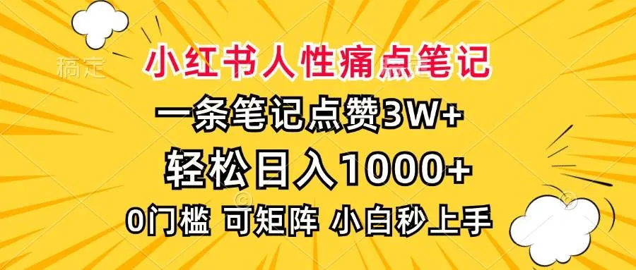 (13637期)小红书人性痛点笔记,一条笔记点赞3W+,轻松日入1000+,小白秒上手_学通网创