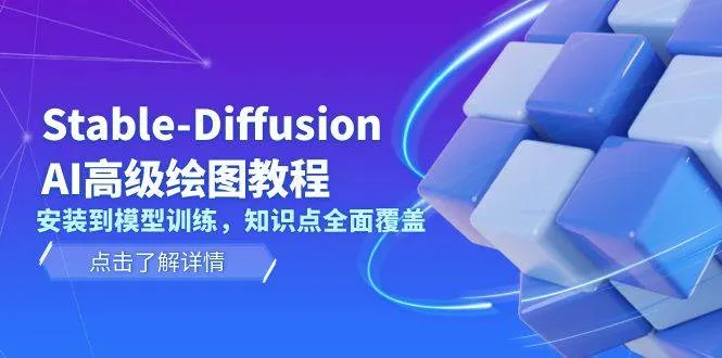 (13843期)Stable-Diffusion AI高级绘图教程,安装到模型训练,知识点全面覆盖_学通网创