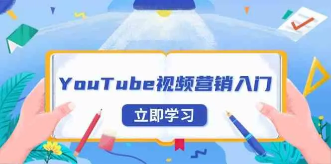 YouTube视频营销入门：账号注册指南，平台介绍与外贸推广_学通网创