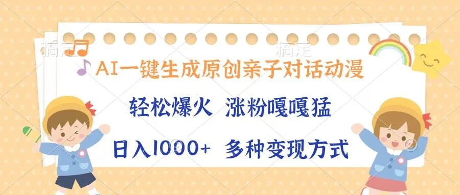 (13705期)AI一键生成原创亲子对话动漫,单条视频播放破千万 ,日入1000+,多种变…_学通网创