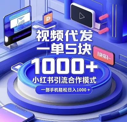 视频代发，一单5块，小红书引流合作模式，一部手机轻松日入多张【揭秘】_学通网创