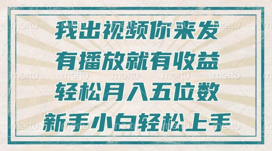 （13667期）不剪辑不直播不露脸，有播放就有收益，轻松月入五位数，新手小白轻松上手_学通网创