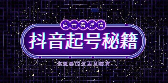 （13679期）抖音起号秘籍，掌握抖音算法与鱼塘玩法，快速获取流量，打造爆款直播间_学通网创