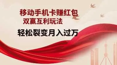 移动手机卡挣红包，双赢互利玩法，轻松裂变月入过W【仅揭秘】_学通网创