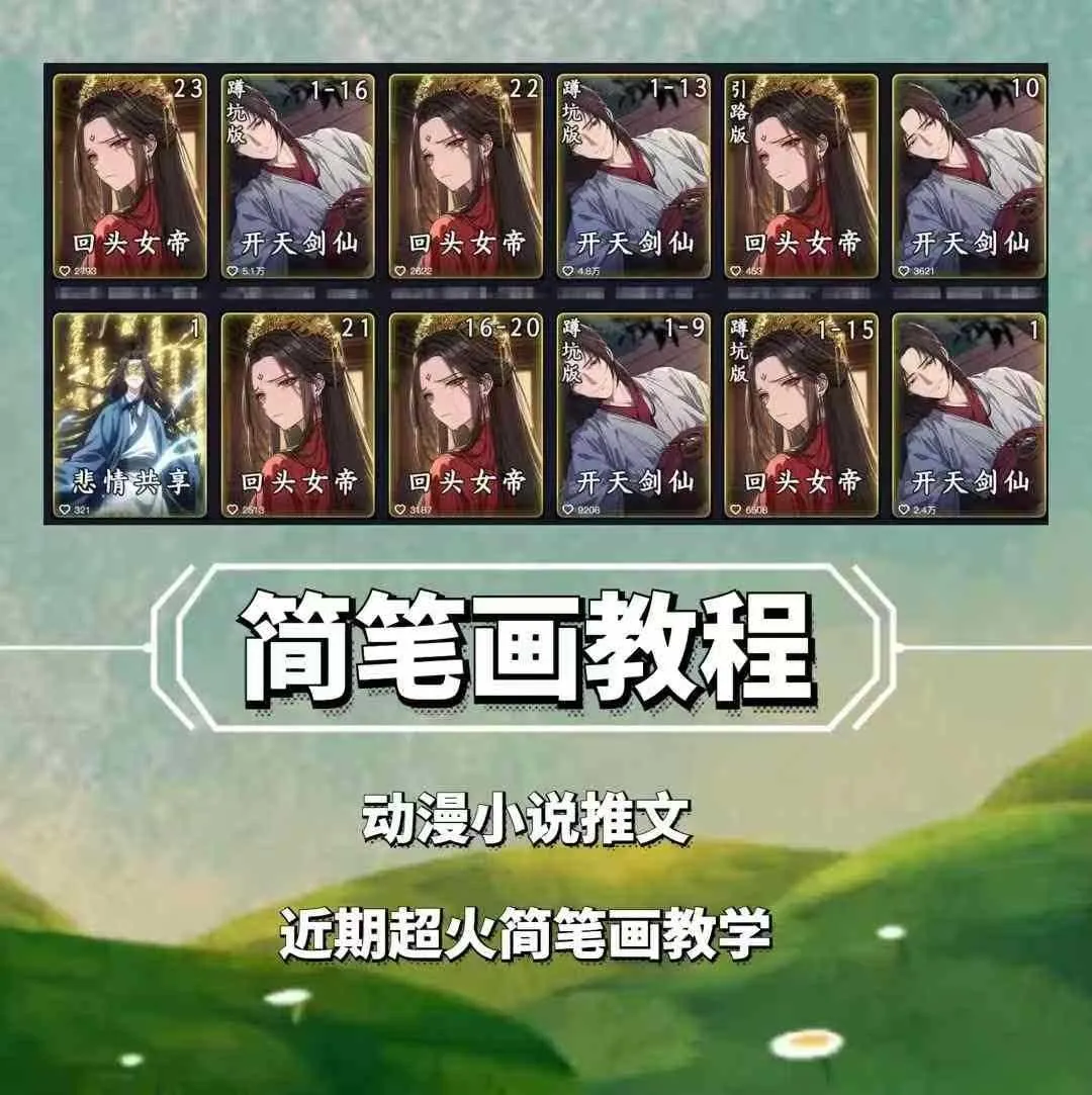 兜兜简笔画教学，小说推文动漫玩法，可做伙伴计划、分成计划、接广告等_学通网创