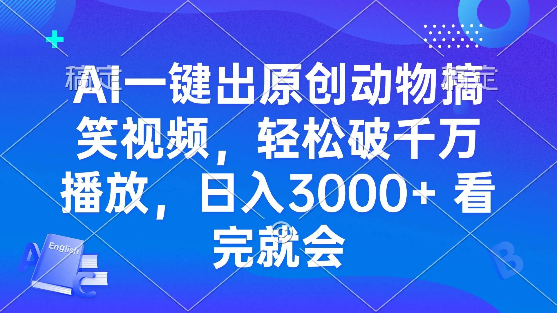 （13562期）AI一键出原创动物搞笑视频，轻松破千万播放，日入3000+ 看完就会_学通网创
