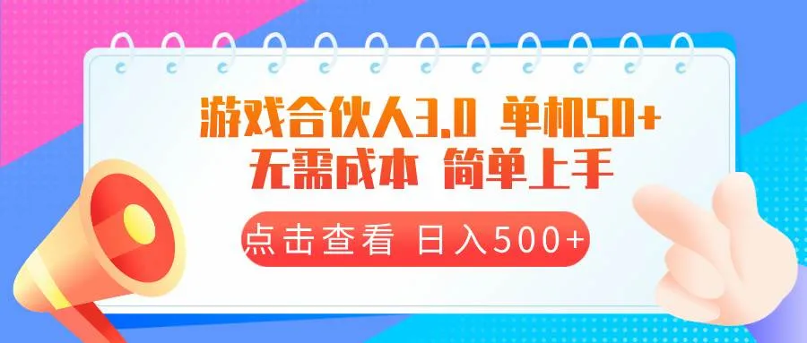 （13638期）游戏合伙人看广告3.0 单机50 日入500+无需成本_学通网创