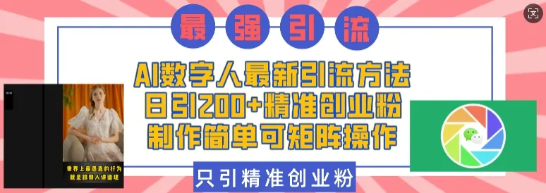 AI数字人最新引流方法，日引200+精准创业粉，制作简单可矩阵操作_学通网创