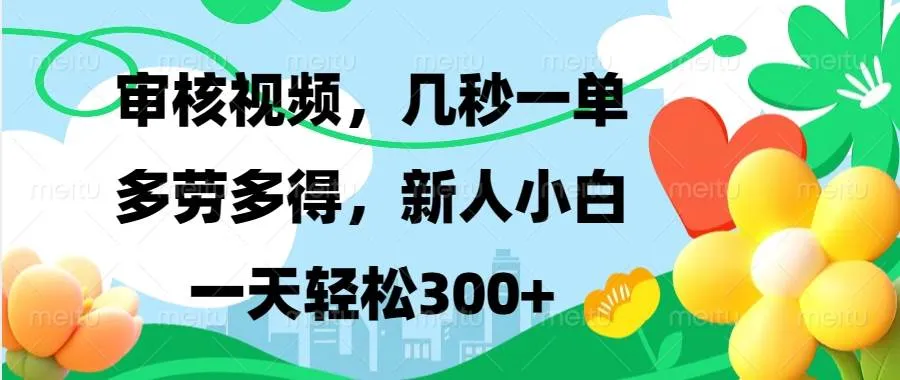 （13719期）视频审核，新手可做，多劳多得，新人小白一天轻松300+_学通网创