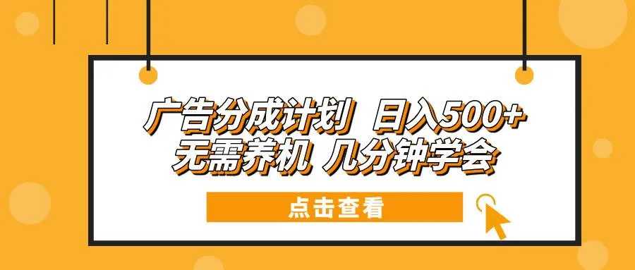 （13741期）广告分成计划 日入500+ 无需养机 几分钟学会_学通网创