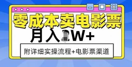 零成本卖电影票，月入过W+，实操流程+渠道_学通网创