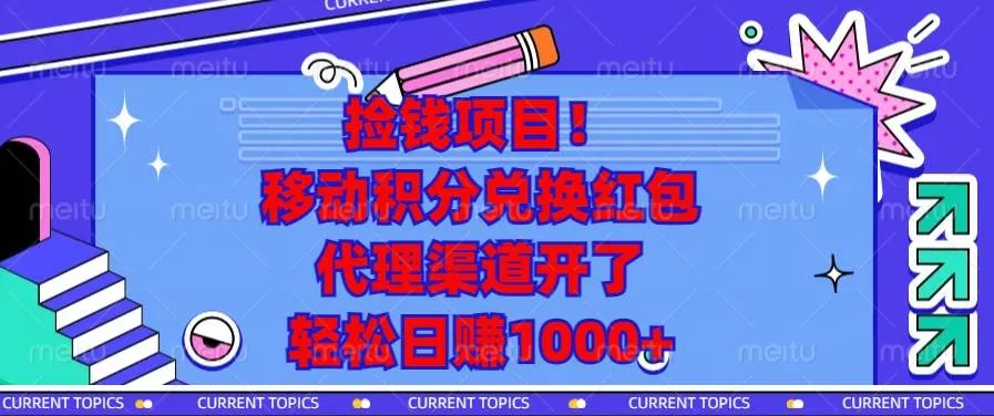 （13697期）捡钱项目！移动积分兑换红包，代理渠道开了，轻松日赚1000+_学通网创