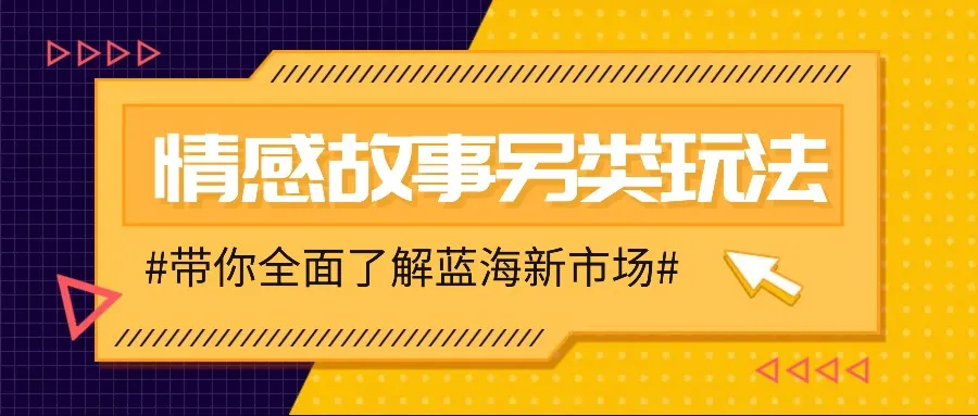 情感故事图文另类玩法，新手也能轻松学会，简单搬运月入万元_学通网创