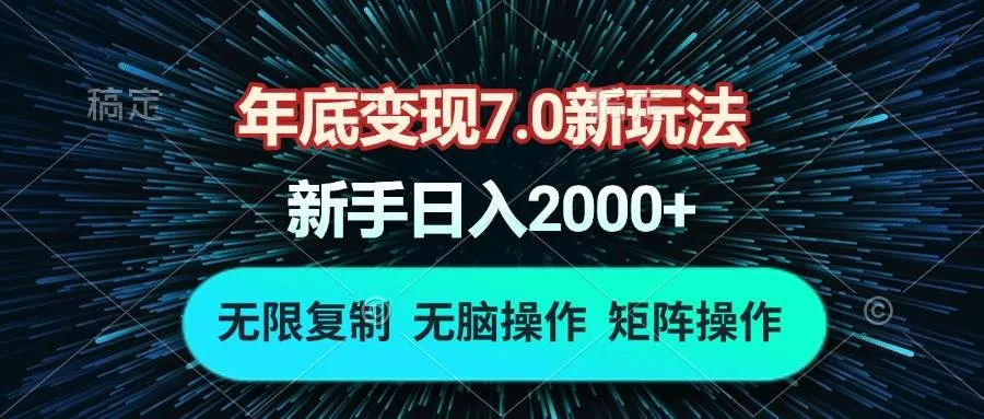 （13721期）年底变现7.0新玩法，单机一小时18块，无脑批量操作日入2000+_学通网创