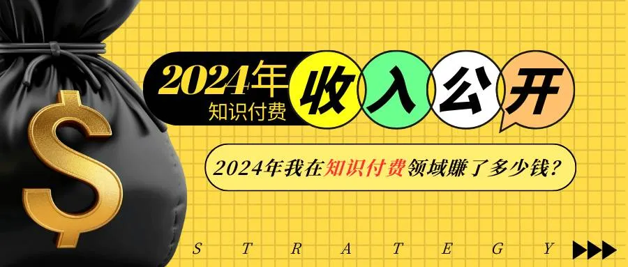(13864期)2024年知识付费收入大公开!2024年我在知识付费领域賺了多少钱?_学通网创
