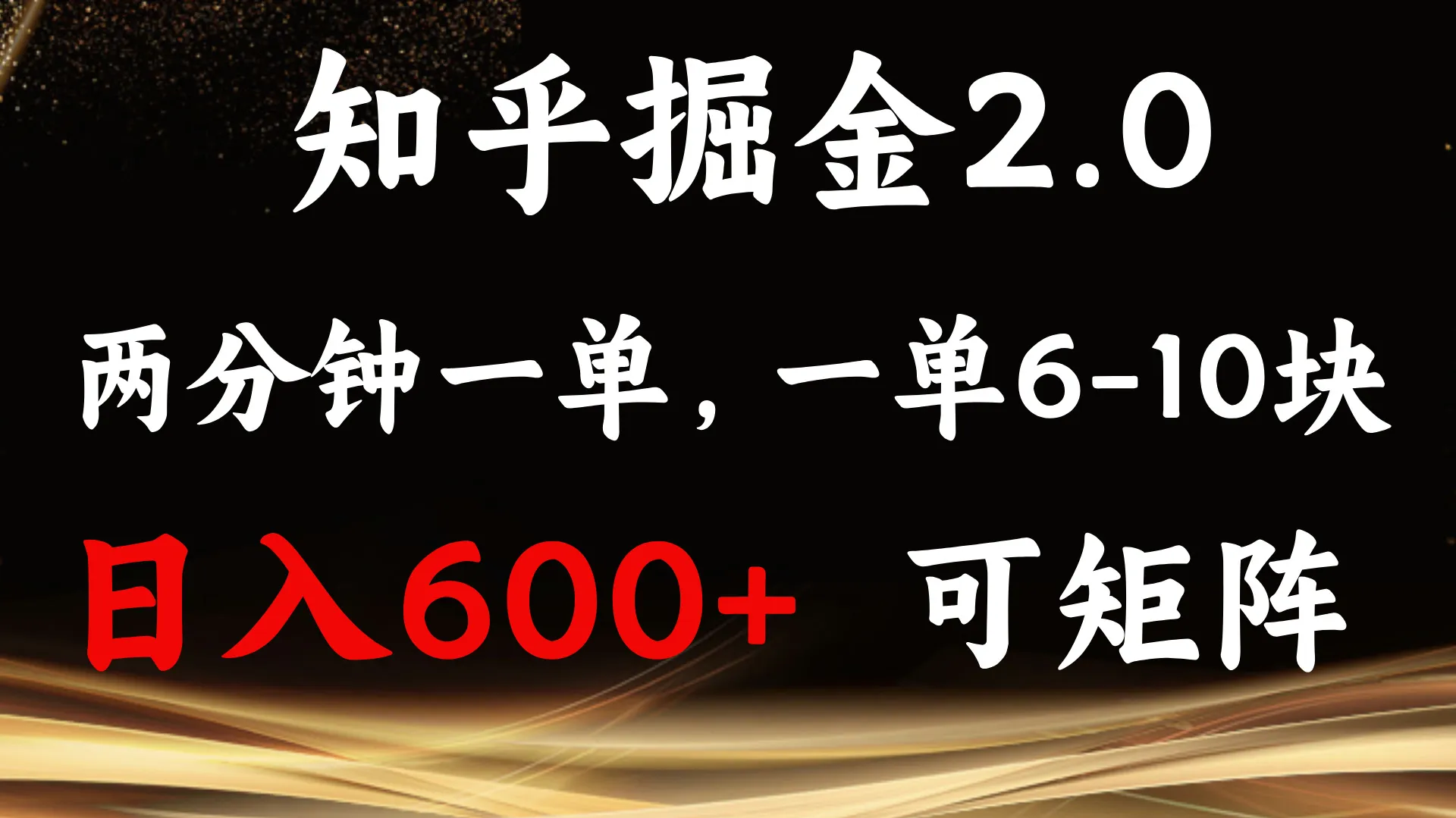 （13724期）知乎掘金2.0 简单易上手，两分钟一单，单机600+可矩阵_学通网创