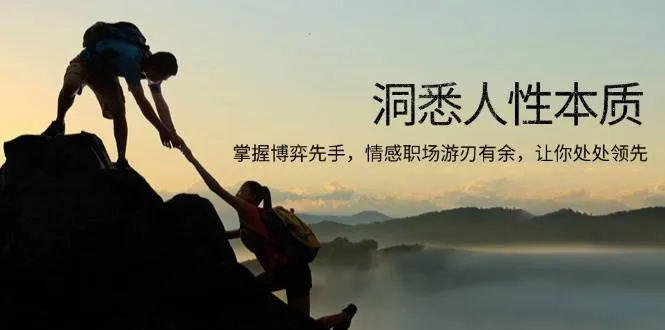 （13774期）洞悉人性本质，掌握博弈先手，情感职场游刃有余，让你处处领先_学通网创