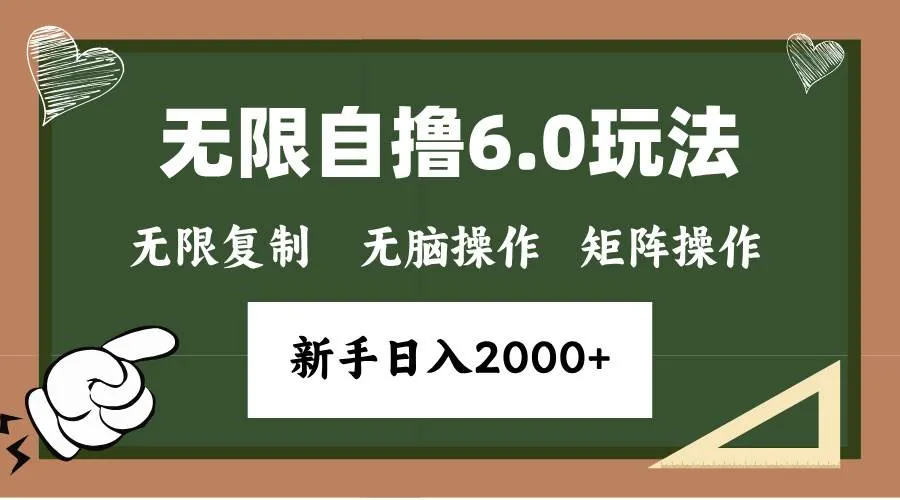 (13624期)年底无限撸6.0新玩法,单机一小时18块,无脑批量操作日入2000+_学通网创