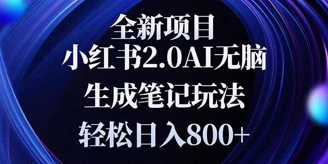 （13617期）全新小红书2.0无脑生成笔记玩法轻松日入800+小白新手简单上手操作_学通网创
