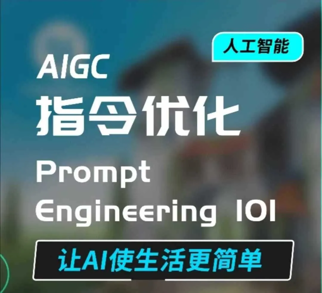 AIGC指令优化及生活应用，AI直接思维培养(如何与AI高效对话)，让AI使生活更简单_学通网创