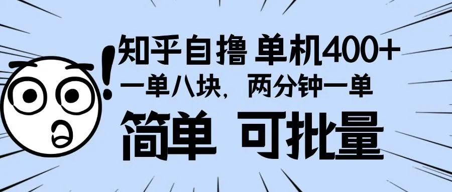 (13632期)知乎项目,一单8块,二分钟一单。单机400+,操作简单可批量。_学通网创