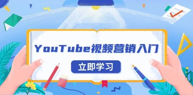 （13744期）YouTube视频营销入门：账号注册指南，平台介绍与外贸推广_学通网创