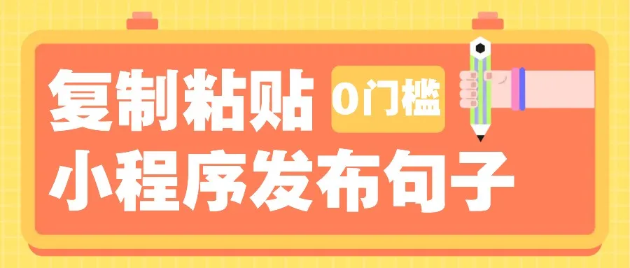 0门槛复制粘贴小项目玩法，小程序发布句子，3米起提，单条就能收益200+！_学通网创