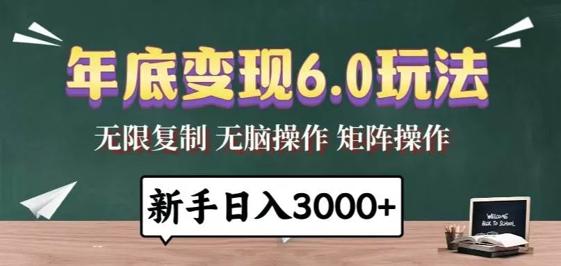 (13691期)年底变现6.0玩法,一天几分钟,日入3000+,小白无脑操作_学通网创