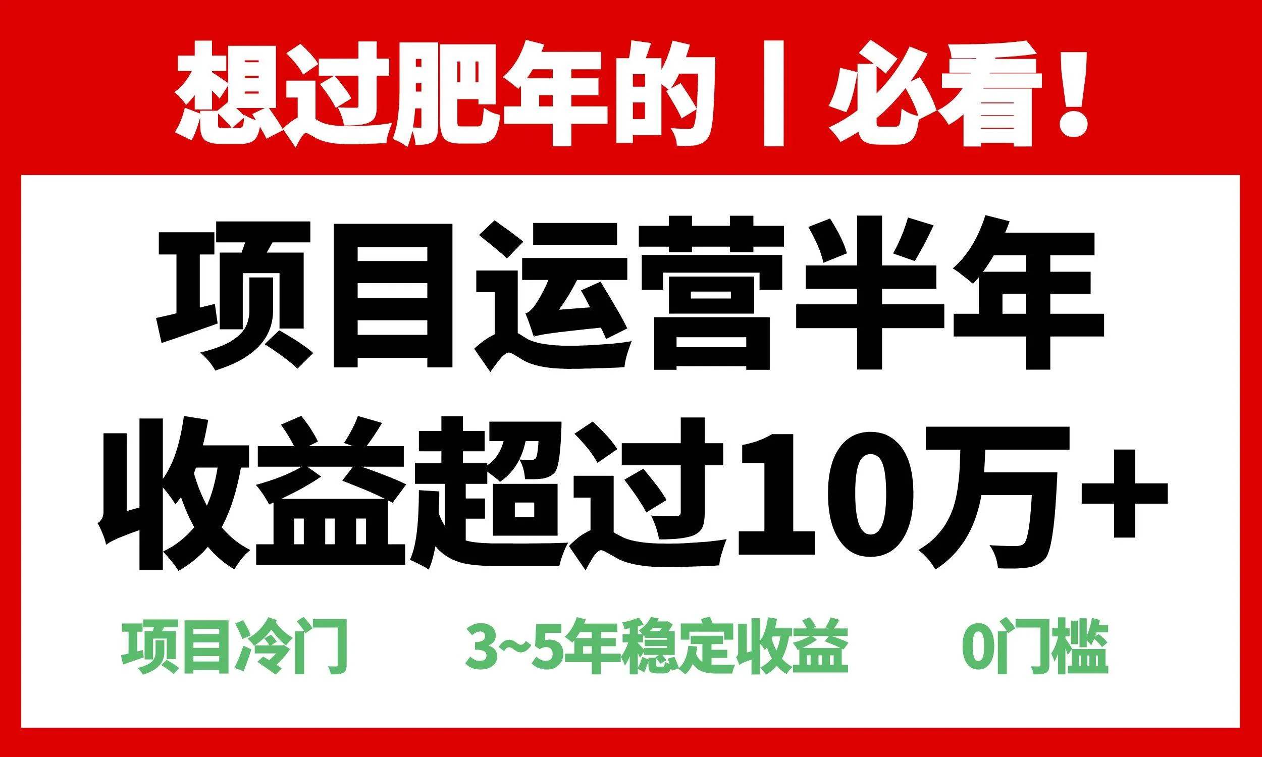 （13663期）年前过肥年的必看的超冷门项目，半年收益超过10万+，_学通网创