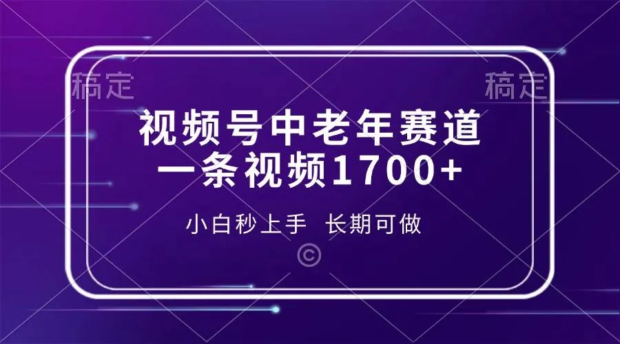 （13781期）视频号中老年赛道，一条视频1700+，小白秒上手，长期可做_学通网创