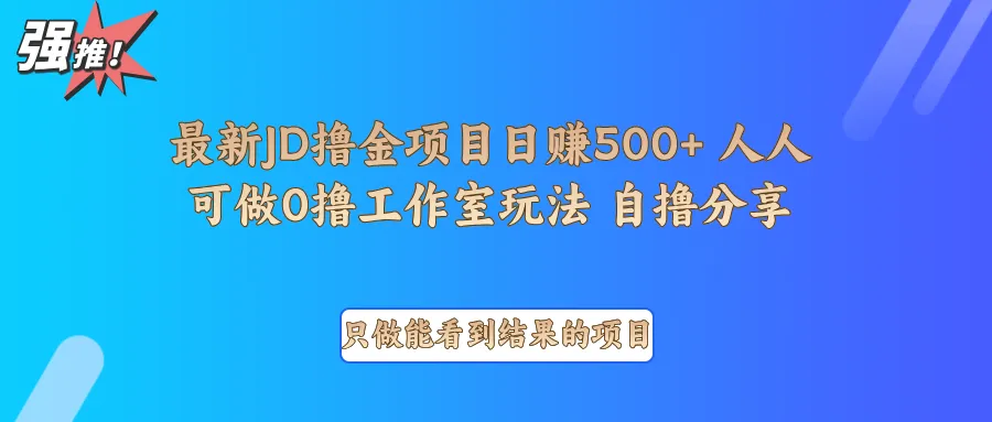 最新项目0撸项目京东掘金单日500＋项目拆解_学通网创