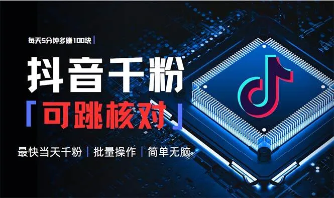 图片[1]_（13704期）抖音跳核对涨千粉，每天5分钟多赚100元，可批量操作，简单无脑有手就行_学通网创