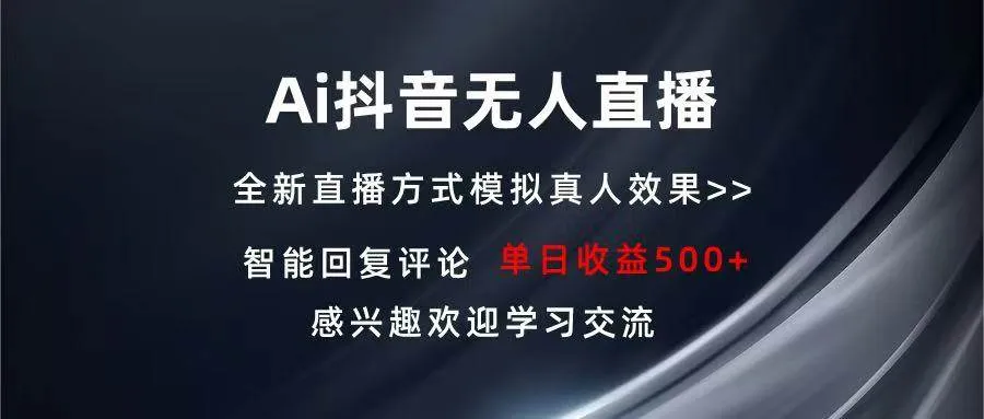 （13590期）Ai抖音无人直播 单机500+ 打造属于你的日不落直播间 长期稳定项目 感兴…_学通网创