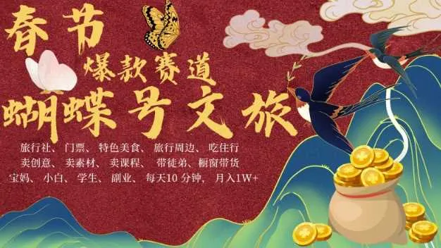 AI春节搞钱4.0升级版，蝴蝶号超火爆文旅赛道，批量出内容，每日轻松十分钟 月入米1W_学通网创