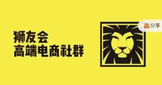 狮友会·【千万级电商卖家社群】(更新12月)，各行业电商千万级亿级大佬讲述成功秘籍_学通网创