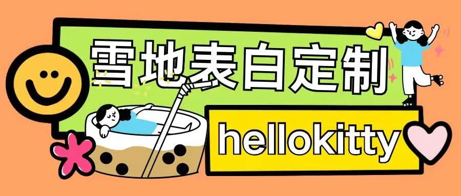 最新暴力0成本雪地写字定制玩法单日收益200+执行力够用月入过w_学通网创