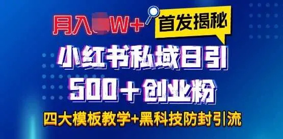 首发揭秘小红书私域日引500+创业粉四大模板,月入过W+全程干货!没有废话!保姆教程!