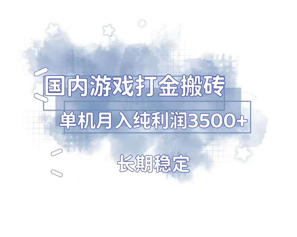 （13584期）国内游戏打金搬砖，长期稳定，单机纯利润3500+多开多得_学通网创