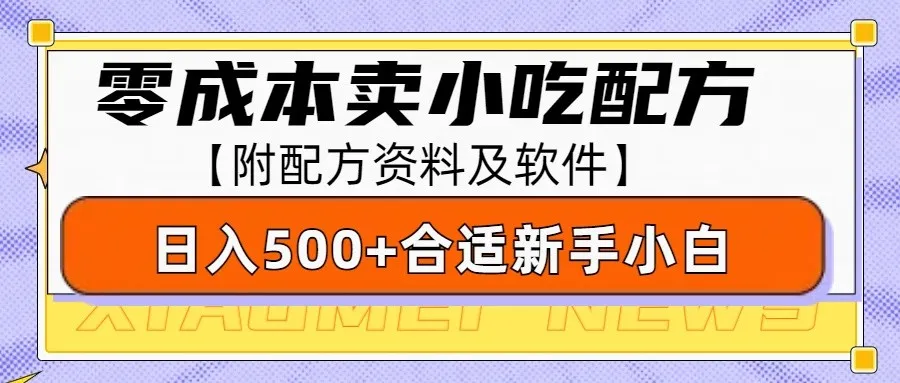 零成本售卖小吃配方，日入500+，适合新手小白操作（附配方资料及软件）_学通网创